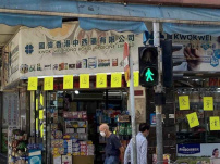 【藥房格價】北角書局街國偉香港中西藥有限公司