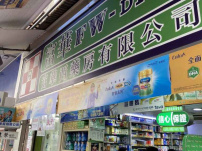 【藥房格價】深水埗桂林街富華西藥房有限公司